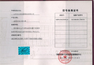 變壓器廠(chǎng)家-S13油浸式變壓器型號(hào)備案證書(shū)
